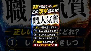 解けるかな？#脳トレ#クイズ#難問#暇つぶし#kanji#quiz#shorts