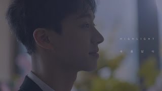 [Teaser] 하이라이트(Highlight) - 아름답다 (It‘s Still Beautiful)