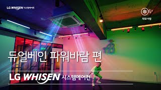 LG WHISEN 시스템에어컨 - 듀얼베인 파워바람 편