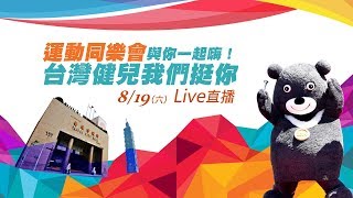 運動同樂會