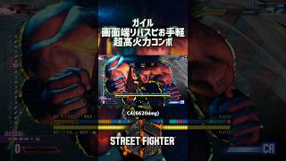 【SF6】ガイル 画面端リバスピ活用お手軽超高火力コンボ！