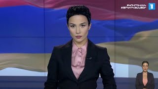 Լուրեր. հատուկ թողարկում | 17:00