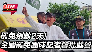 罷免倒數2天!全國罷免團隊記者會批藍營