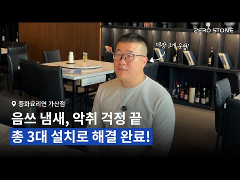 3개 지점 설치를 통해 업무 효율과 비용 절감 다 잡은 '중화요리 연' 이야기
