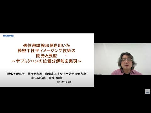 機械・ロボット学科 「個体飛跡検出器を用いた精密中性子イメージング技術の開発と展望 　～サブミクロンの位置分解能を実現～」理化学研究所　開拓研究所　齋藤高エネルギー原子核研究室　主任研究員　齋藤 武彦