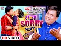 Antra Singh Priyanka Raja Sorry Sorry Anand Raja राजा Sorry Sorry Bhojpuri Song 2021