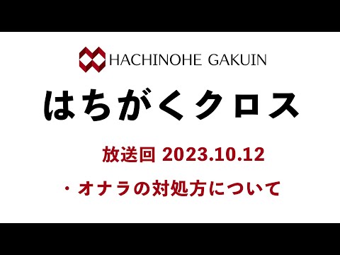 【はちがくクロス】「オナラの対処方について」2023年10月12日放送回