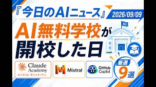 【AIニュース 9/9】AI無料学校が開校した日
