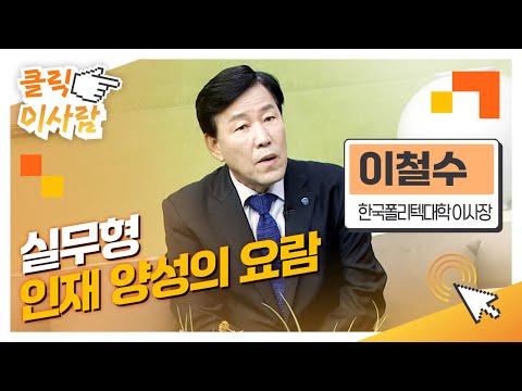이철수 한국폴리텍대학 이사장 l 실무형 인재 양성의 요람