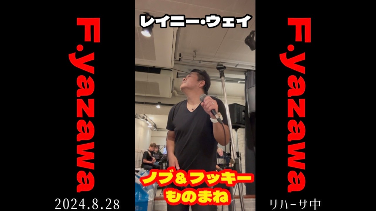 矢沢永吉LIVEリハ「レイニーウェイ」ノブ&フッキー