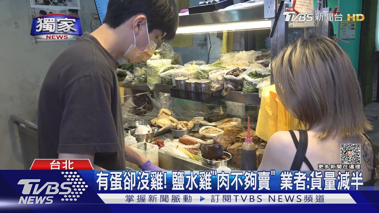 有蛋卻沒雞! 鹽水雞「肉不夠賣」業者:貨量減半