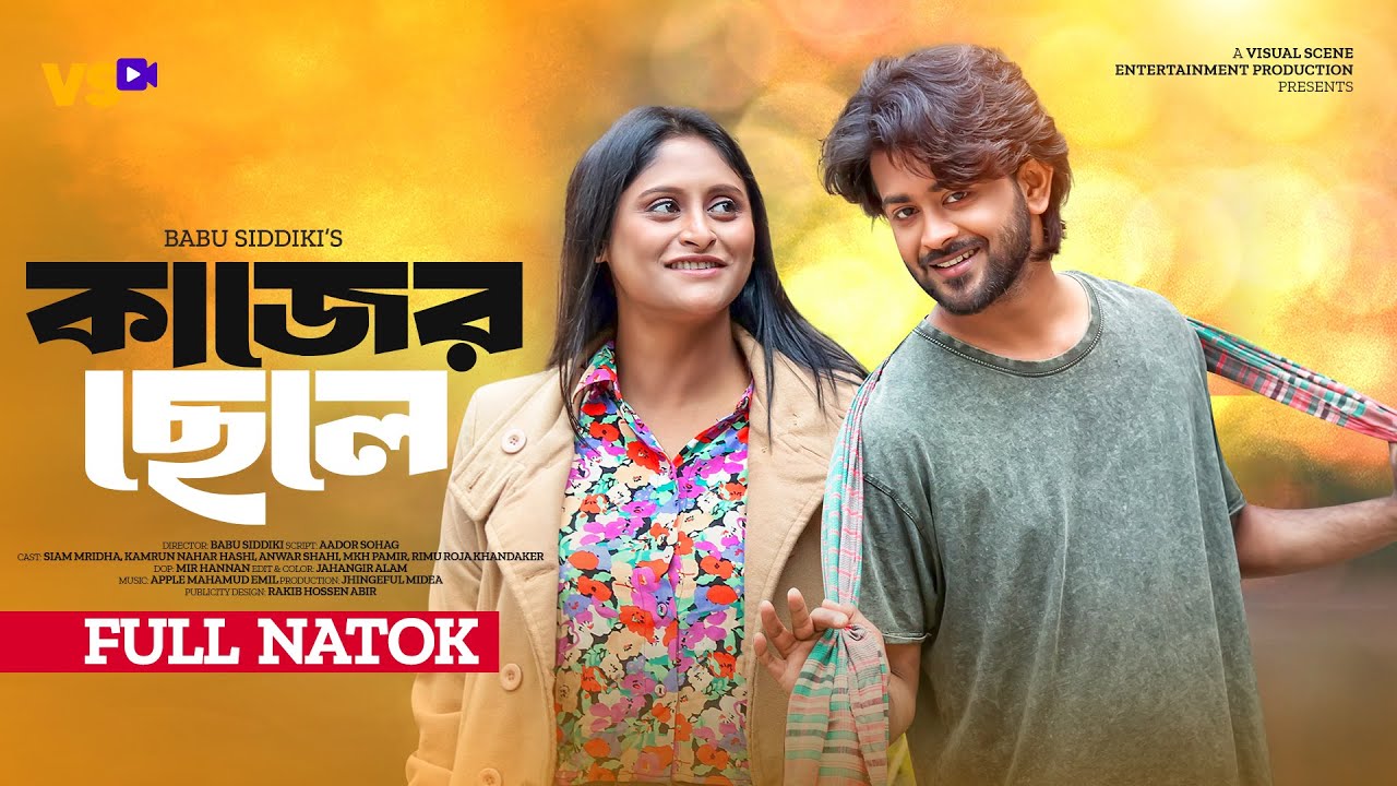 কাজের ছেলে | Kajer Chele | Siam Mridha | Kamrun Nahar Hashi | Bangla New Natok 2024