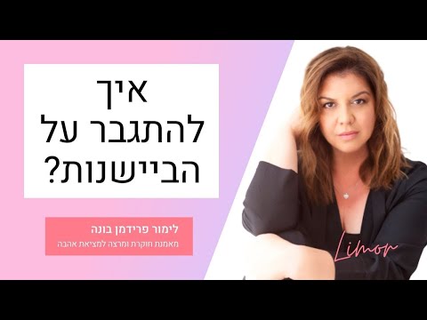 איך להתחיל לדבר עם בנים או בנות או איך להתגבר על ביישנות 