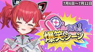 【爆笑まとめ】ぶいすぽメンバー1週間爆笑シーンまとめ「7月6日～7月12日」【ぶいすぽ/切り抜き】
