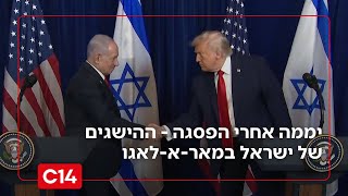 יממה אחרי הפסגה: ההישגים של ישראל במאר-א-לאגו: שביעות רצון בישראל מהפגישה עם טראמפ | החדשות (חדשות ערוץ 14) - התמונה מוצגת ישירות מתוך אתר האינטרנט יוטיוב. זכויות היוצרים בתמונה שייכות ליוצרה. קישור קרדיט למקור התוכן נמצא בתוך דף הסרטון