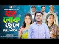 Boro Lok Chele | বড় লোক ছেলে | Bangla New Natok 2023 | So Sad Story | Shaikot New Natok 2023