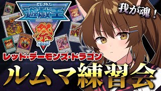 【 #にじ遊戯王祭2025 】レッド・デーモンズデッキルムマ練習会🔥【 遊戯王マスターデュエル 】にじさんじフミ