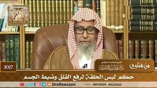 [3017] حكم لبس الحلقة لرفع القلق وضبط الجسم - صالح الفوزان