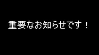 重大なお知らせです