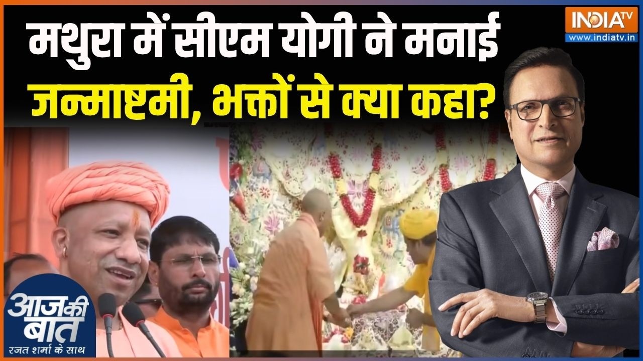 CM Yogi On Mathura : सीएम योगी ने आज मथुरा में जन्माष्टमी मनाई, भक?