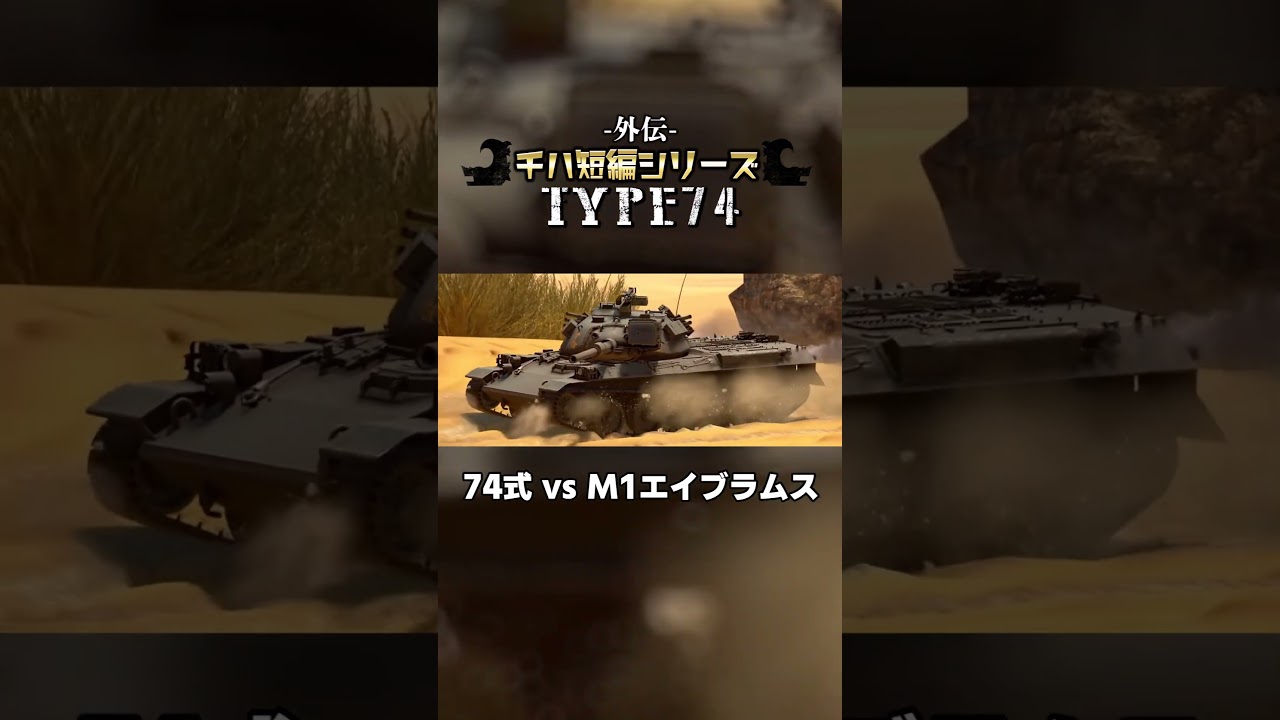 【切り抜き】74式戦車 vs M1エイブラムス 国家存亡をかけた最終決戦①『【外伝】チハ短編シリーズ -TYPE74- 』より #warthunder #チハ短編シリーズ