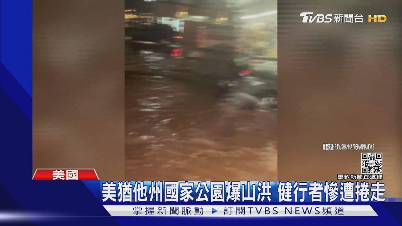 美猶他州國家公園爆猛烈山洪　捲走健行客下落不明