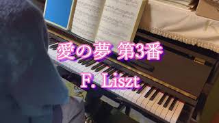 Download lagu 【クラシック】愛の夢 第３番 ( Liebestraum No.3 ) / フランツ・リスト ( Franz Liszt ) mp3