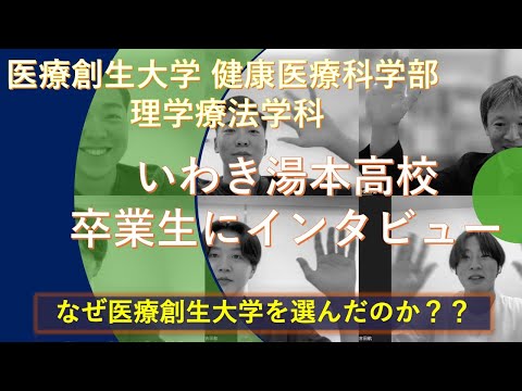 理学療法学科 【いわき湯本高校＠卒業生】にインタビューしてみた！