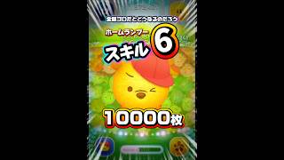 【ツムツム】ホームランプー スキル6 延長あり10000枚！#ツムツム #shorts #short #ピックアップ