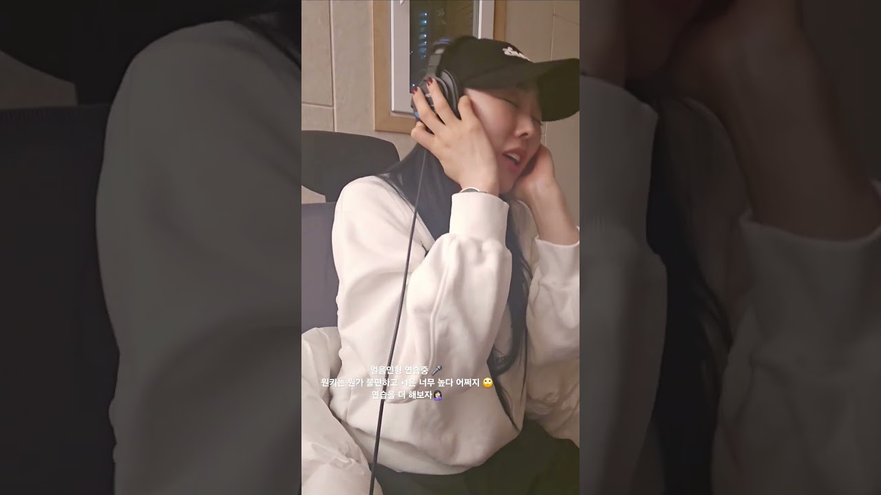 얼음인형 연습중 🎤 #얼음인형 #씨야