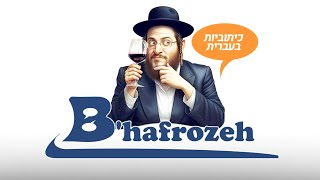 איך להטעות את חבריך המתנשאים – ולחיות לספר את הסיפור 🍷😆 #WineTasting #Wine #FunnyTalk