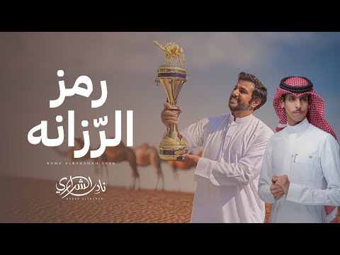 رمز الرزانه نادر الشراري