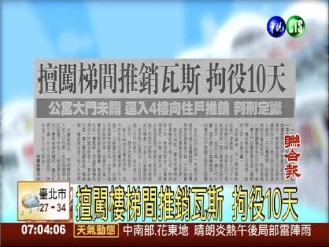 擅闖樓梯間推銷瓦斯 拘役10天