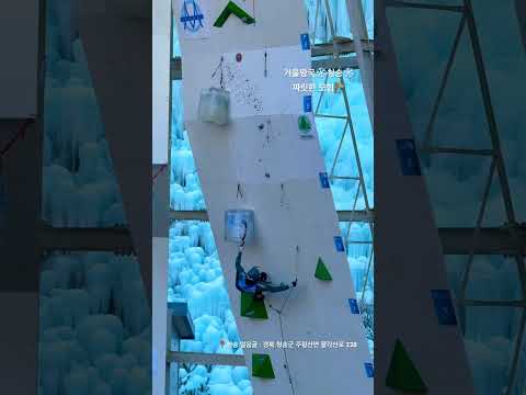 ❄️2025 청송 아이스클라이밍 월드컵&amp; 아시아선수권대회
