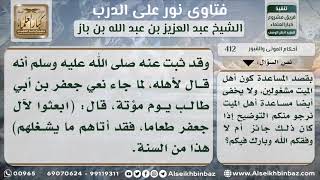 صورة 412 - حكم صنع الطعام أهل الميت للمعزين  - نور على الدرب