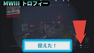 MW3｜トロフィー『捉えた！』解説動画｜詳しくは動画概要欄に｜Call of Duty: Modern Warfare III #トロフィー