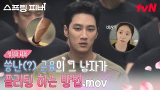 [상남자 티저] "내한테 빠질까봐 겁납니까?" 안보현의 '씅난' 근육💪에 감겨들기 시작하는 이주빈🤭 #스프링피버 EP.0