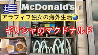 ギリシャ🇬🇷アテネのマクドナルド 〜アラフィフ独女の南ヨーロッパの日常