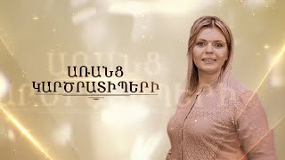 ԱՌԱՆՑ ԿԱՐԾՐԱՏԻՊԵՐԻ // 06.11.2021
