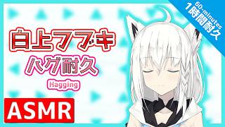 【ASMR】【1時間耐久】 左右から！心が落ち着く呼吸音とハグ [白上フブキ/ホロライブ]