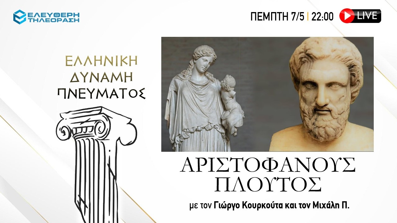 🔴 7/5 ΣΤΙΣ 22:00 "ΕΛΛΗΝΙΚΗ ΔΥΝΑΜΗ ΠΝΕΥΜΑΤΟΣ": ΑΡΙΣΤΟΦΑΝΟΥΣ, ΠΛΟΥΤΟΣ