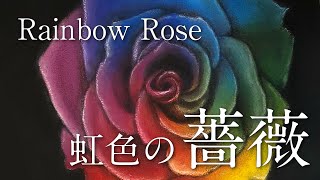 虹色の薔薇【サンプル制作】　(30cm×30cm)