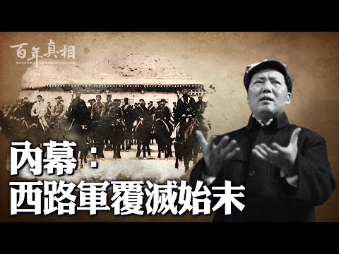【百年真相】内幕：西路军覆灭始末 | 张国焘 | 毛泽东 | 大纪元