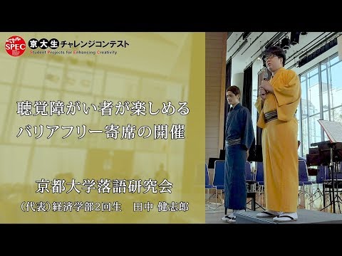 【SPEC2019】4.聴覚障がい者が楽しめるバリアフリー寄席の開催