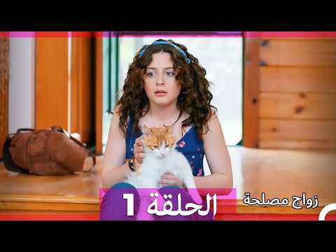 Zawaj Maslaha - الحلقة 1 زواج مصلحة