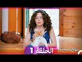 Zawaj Maslaha - الحلقة 1 زواج مصلحة mp3
