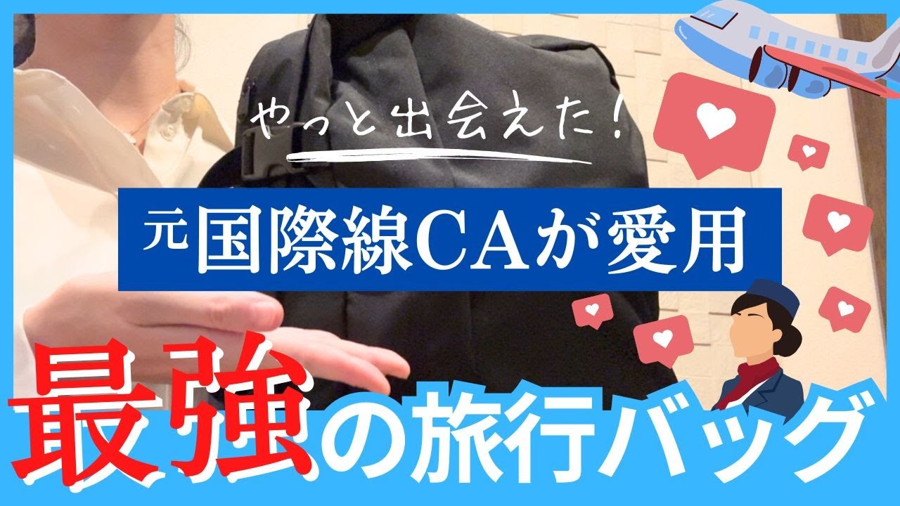 【CA愛用】遂に見つけた❗️最強の旅行リュック‼️ CabinZero  (機内持ち込みOK/軽量＆大容量/LCC旅)