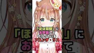「ほぼ同期」にお世話してもらっているアユンダ・リス #ホロライブ #vtuber #ayundarisu