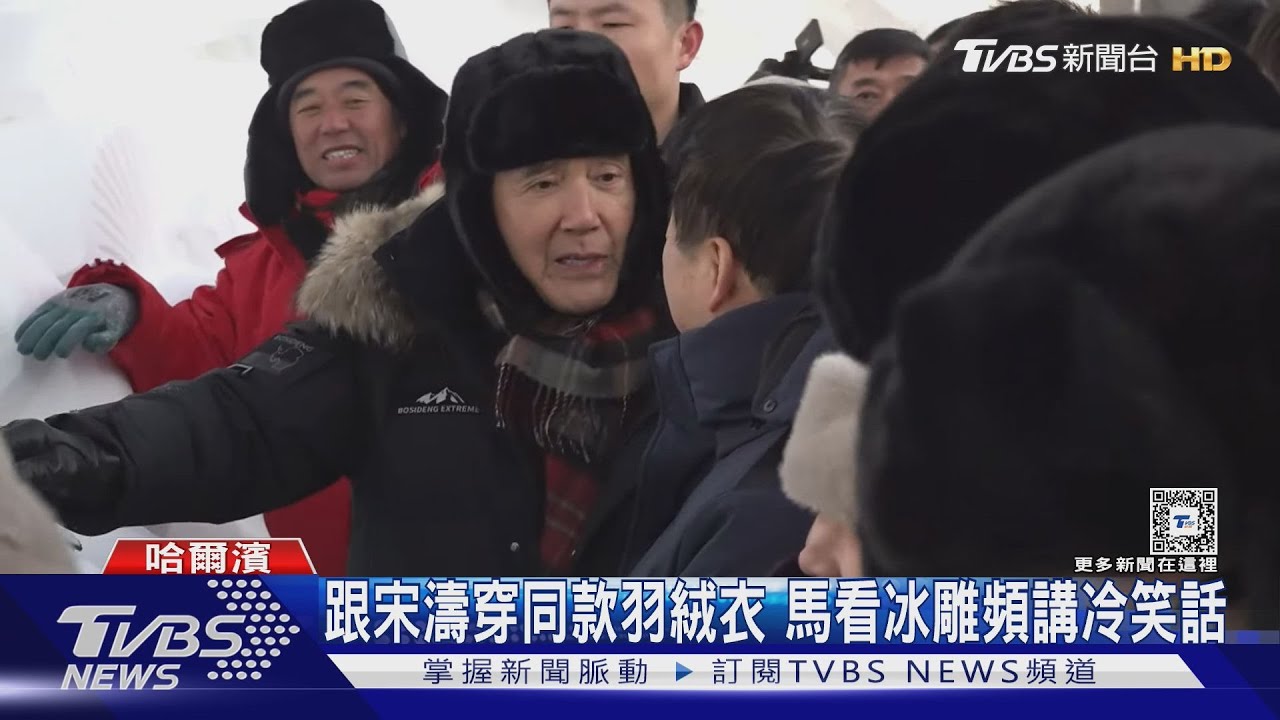 零下17度頻講冷笑話!馬英九賞冰雕超嗨 稱「想造戰車」宋濤沒搭話