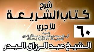 صورة 060 - شرح كتاب الشريعة للآجري - الشيخ عبد الرزاق البدر